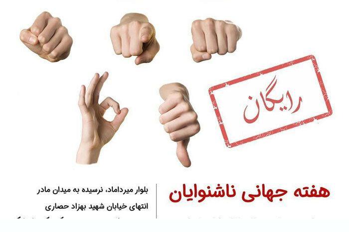 موزه کودکی ایرانک میزبان ناشنوایان