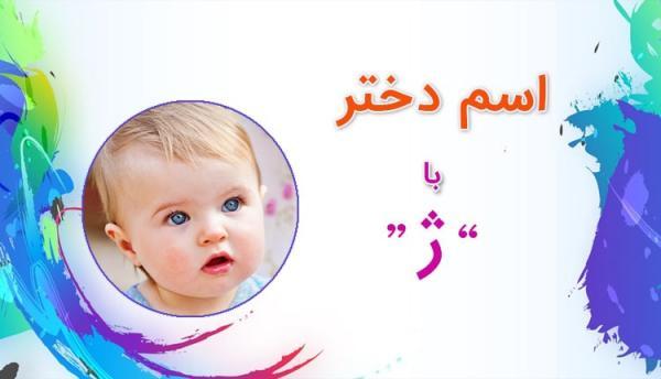 اسم دختر با ژ (فهرست کامل اسامی دخترانه آغاز شده با حرف ژ)